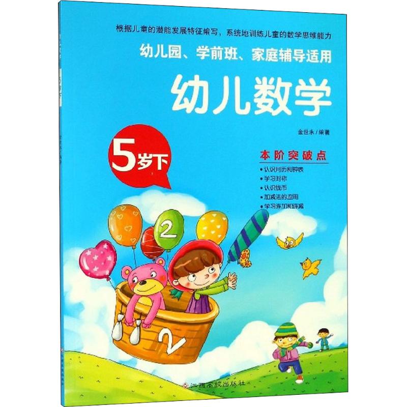 幼儿数学5岁.下