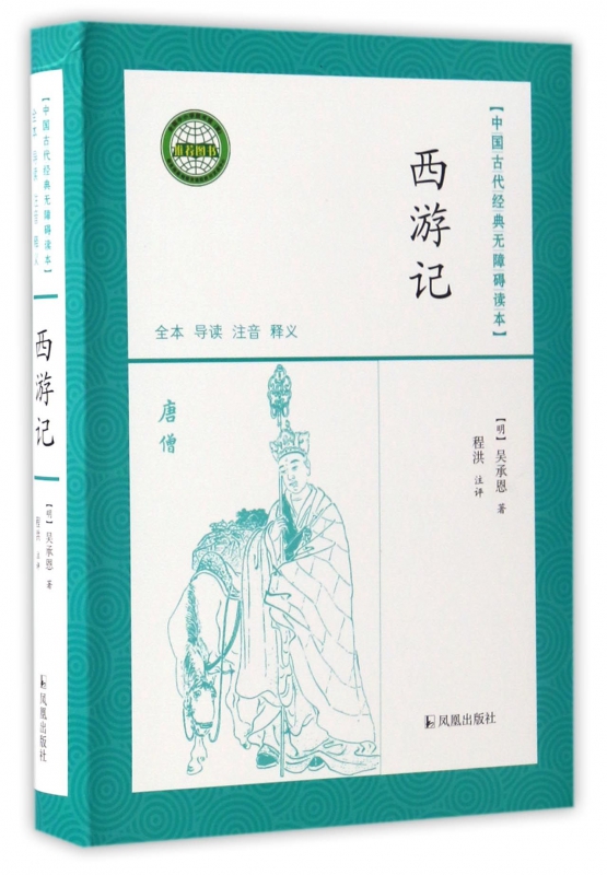 西游记/中国古代经典无障碍读本