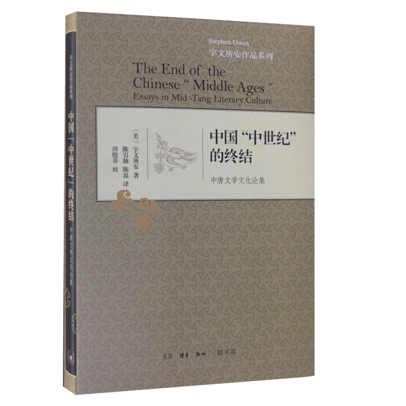 中国“中世纪”的终结(精装) 97871