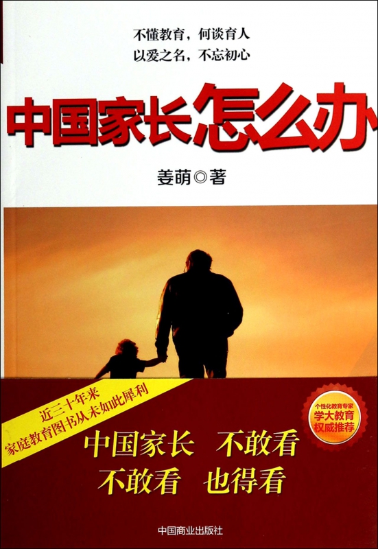 中国家长怎么办