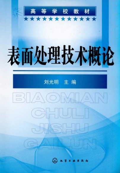表面处理技术概论