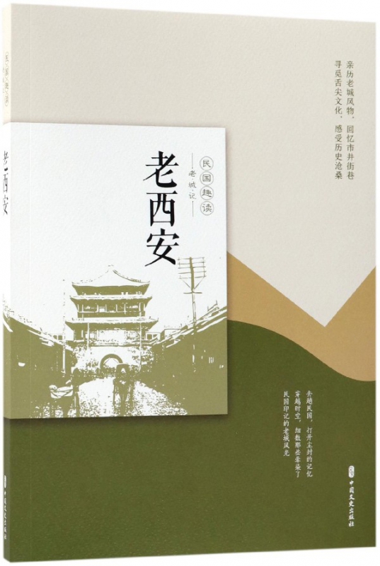 老西安(民国趣读)