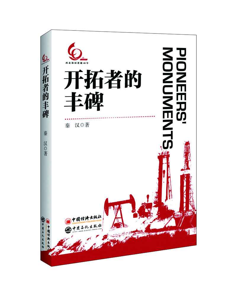 开拓者的丰碑