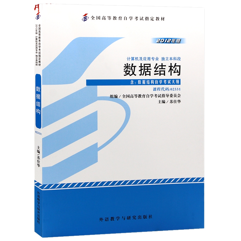 自考教材 02331 2331 数据结构 外语教学与研究出版社 自学考试指定书籍