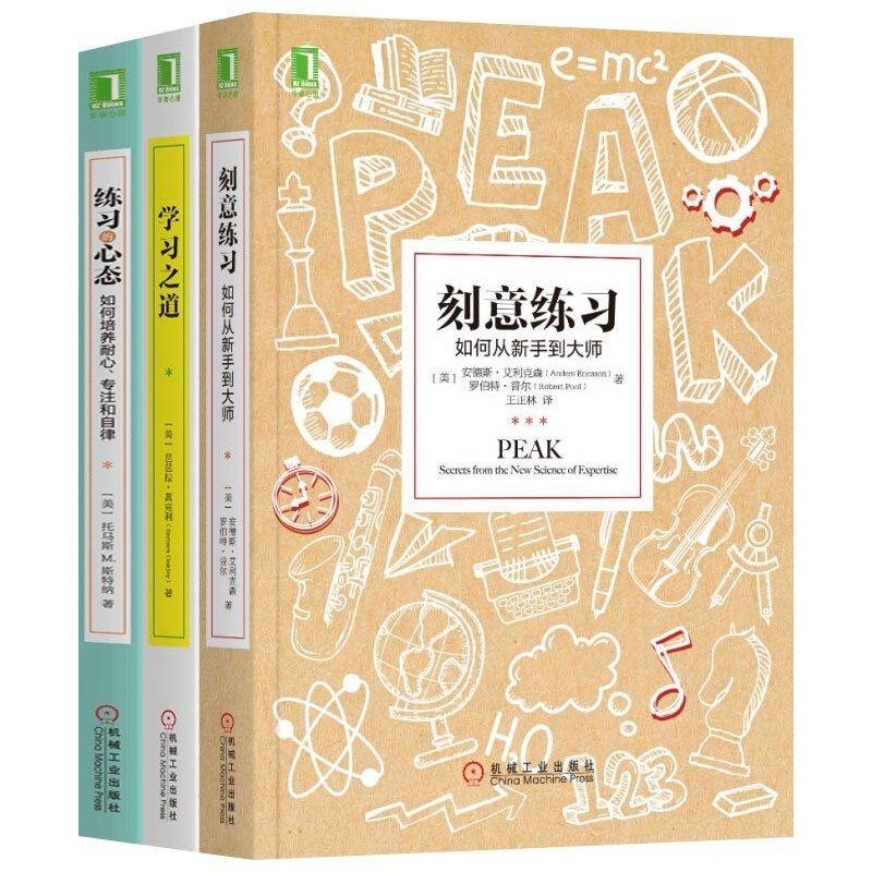 哪有学不会这种事（刻意练习 + 学习之道+ 练习的心态）之 套装3册