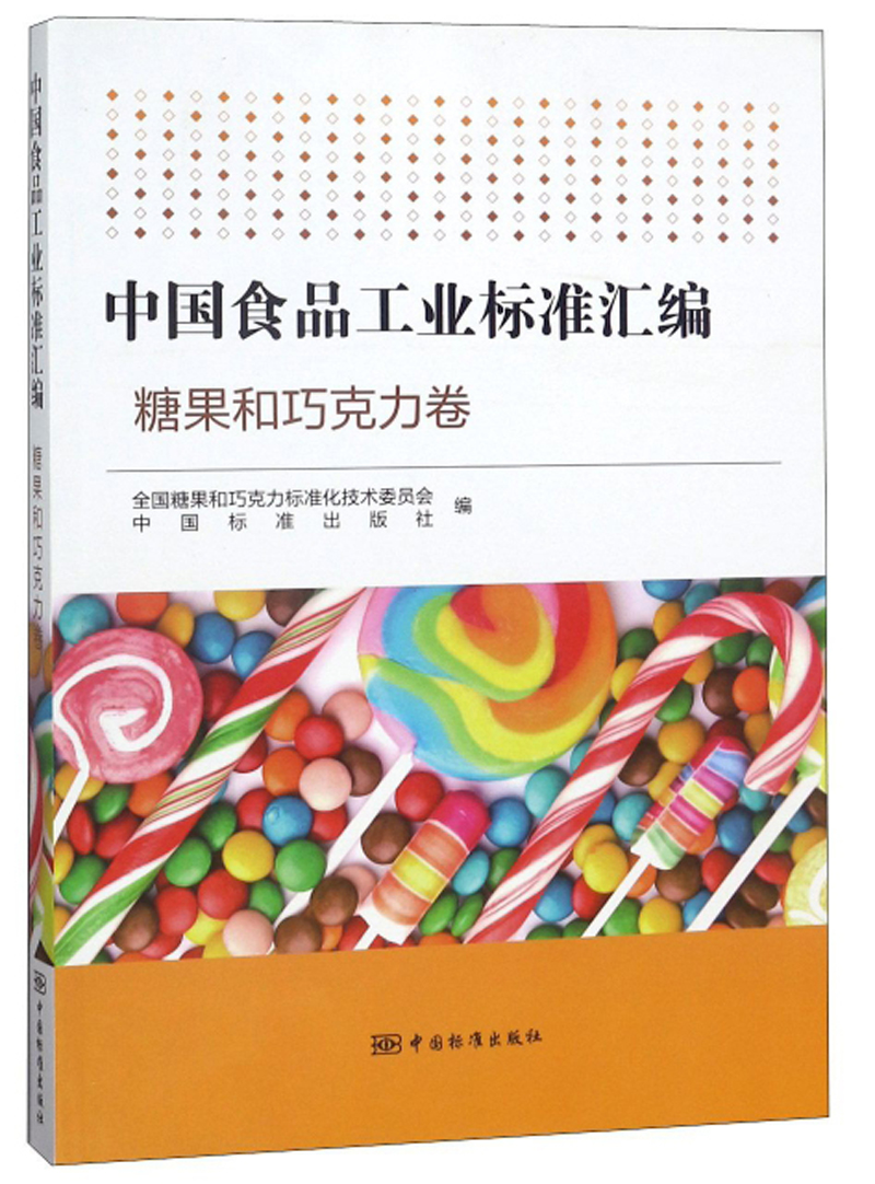 中国食品工业标准汇编（糖果和巧克力卷）