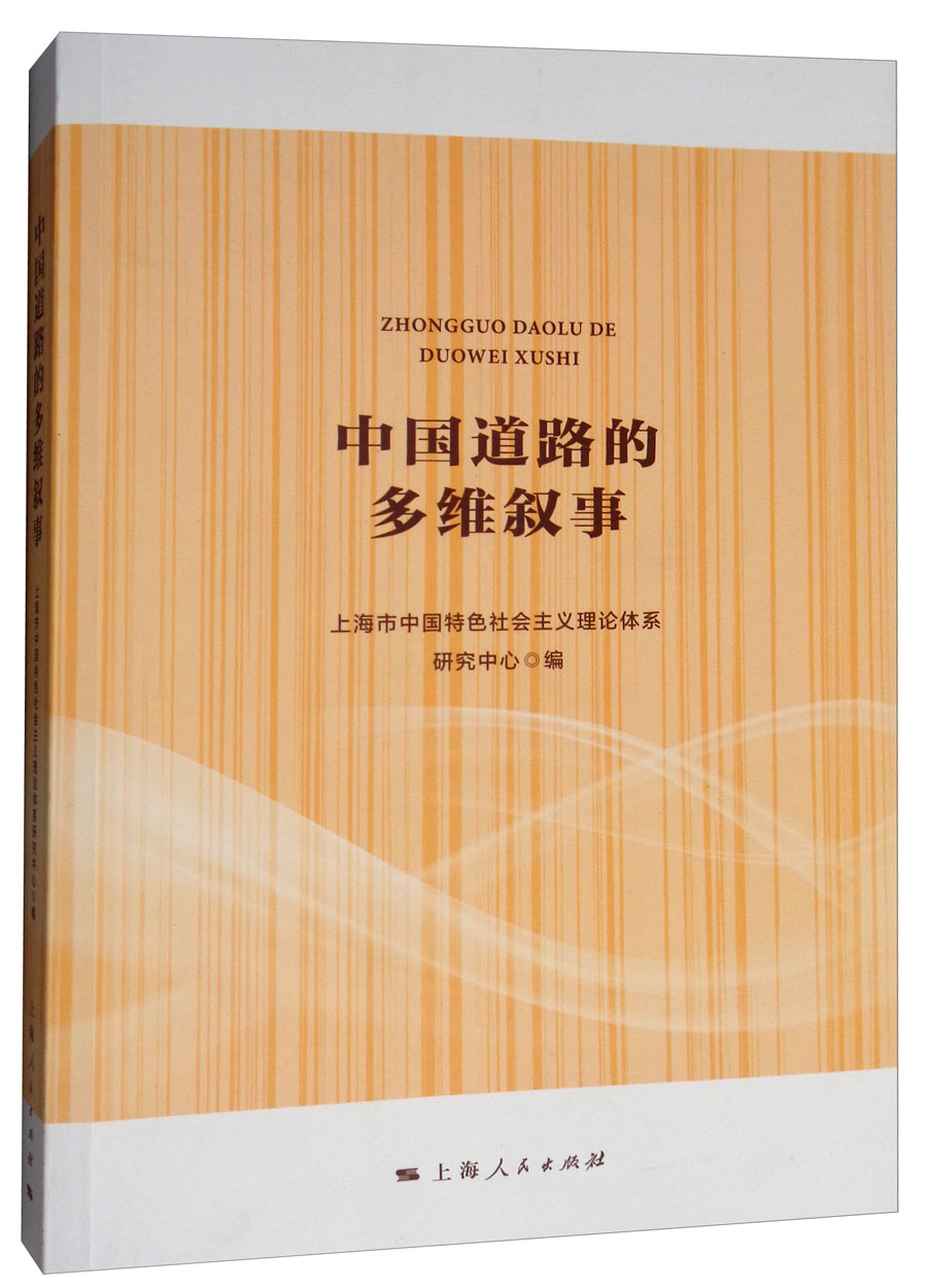 中国道路的多维叙事