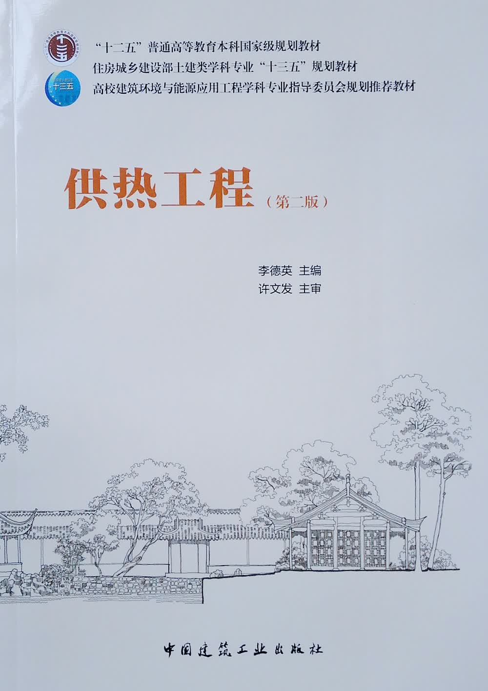 供热工程（第二版）