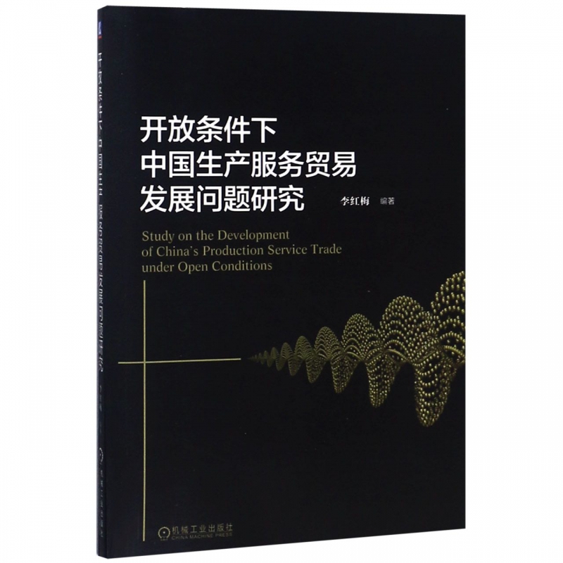 开放条件下中国生产服务贸易发展问题研究