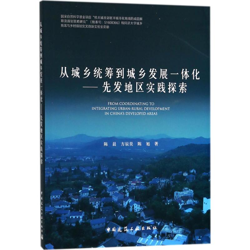 从城乡统筹到城乡发展一体化
