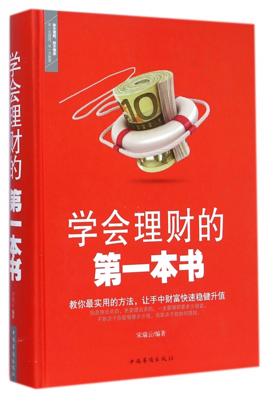 学会理财的第一本书(精)