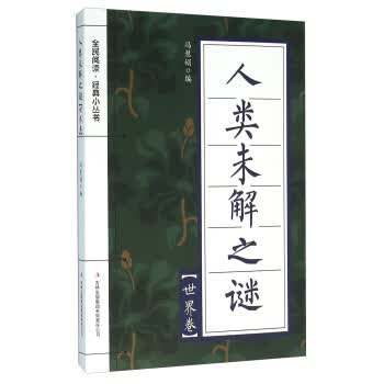 人类未解之谜(世界卷) 冯慧娟 9787553476049 吉林出版集团有限责任公司