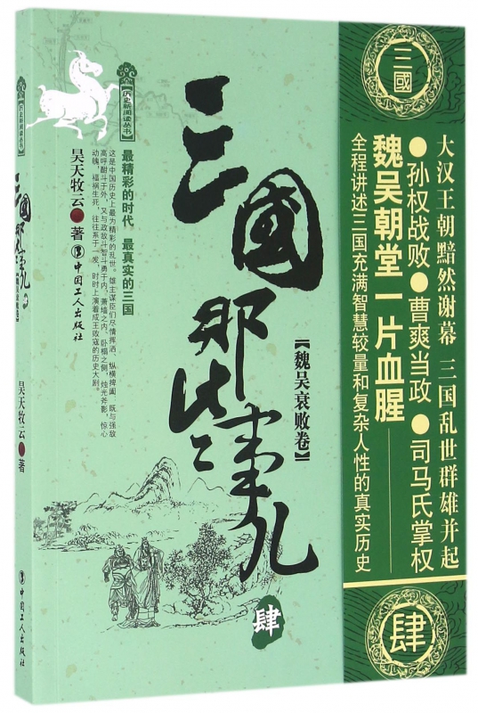 三国那些事儿(4魏吴衰败卷)