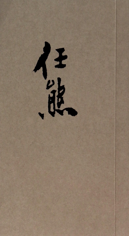 任熊线描人物选粹