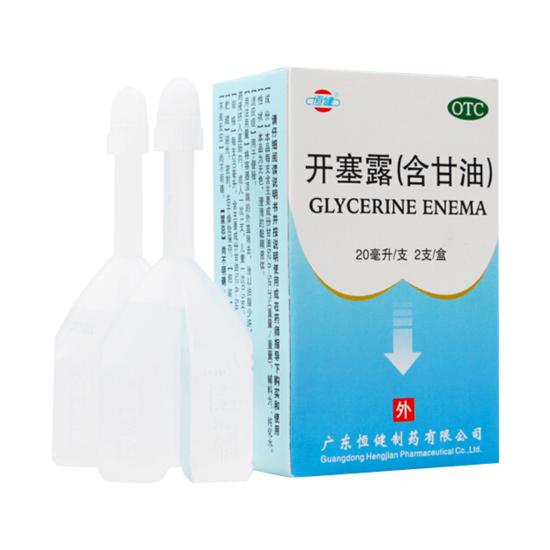 恒健 开塞露（含甘油） 20毫升/支*2支/盒 开塞露成人儿童婴儿通便