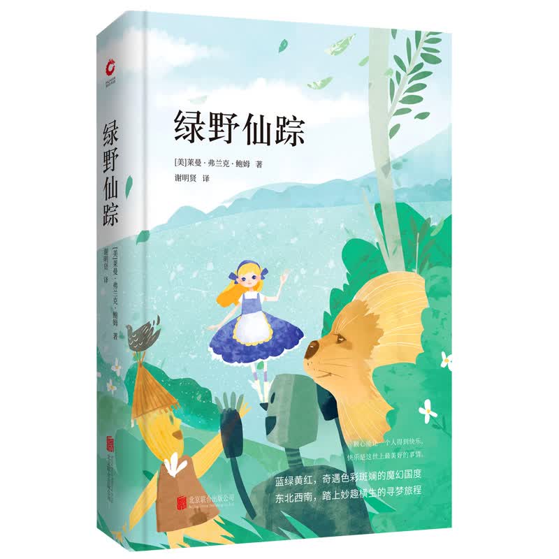 先锋经典文库：绿野仙踪（精装）美国“童话之父”鲍姆的代表作，走进魔幻国度，踏上寻梦旅程