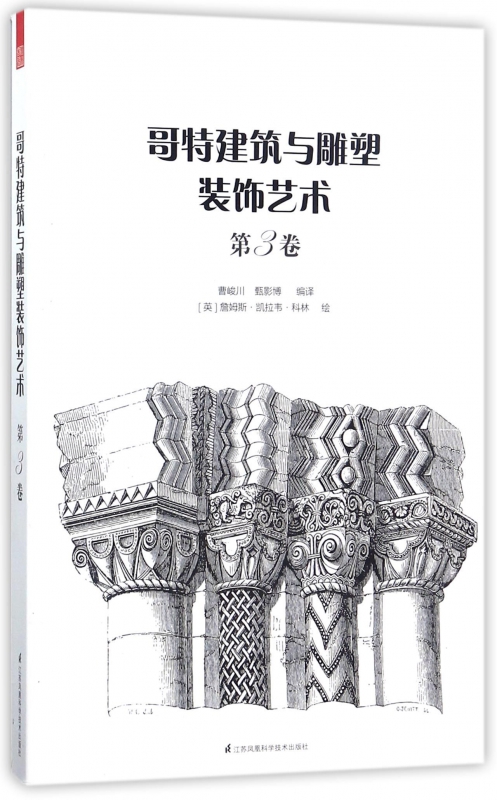 哥特建筑与雕塑装饰艺术(第3卷)