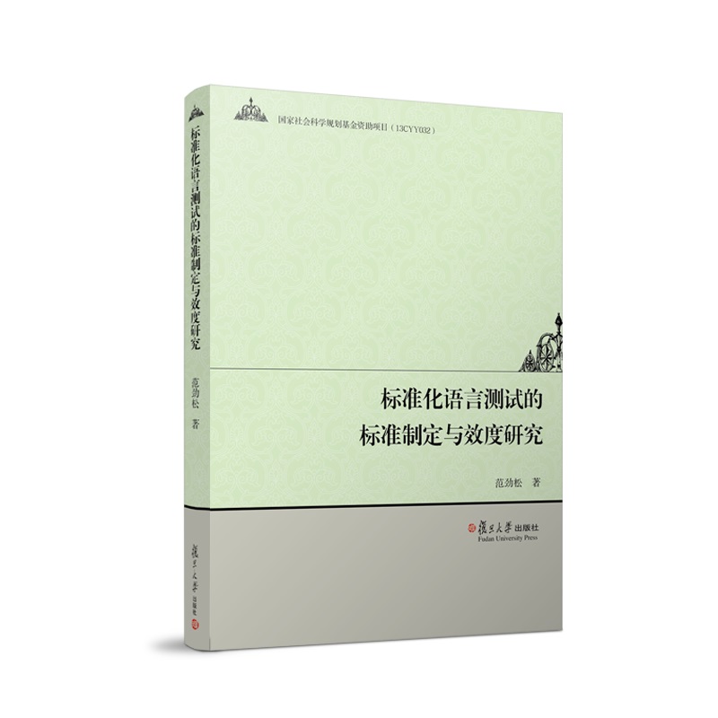 标准化语言测试的标准制定与效度研究
