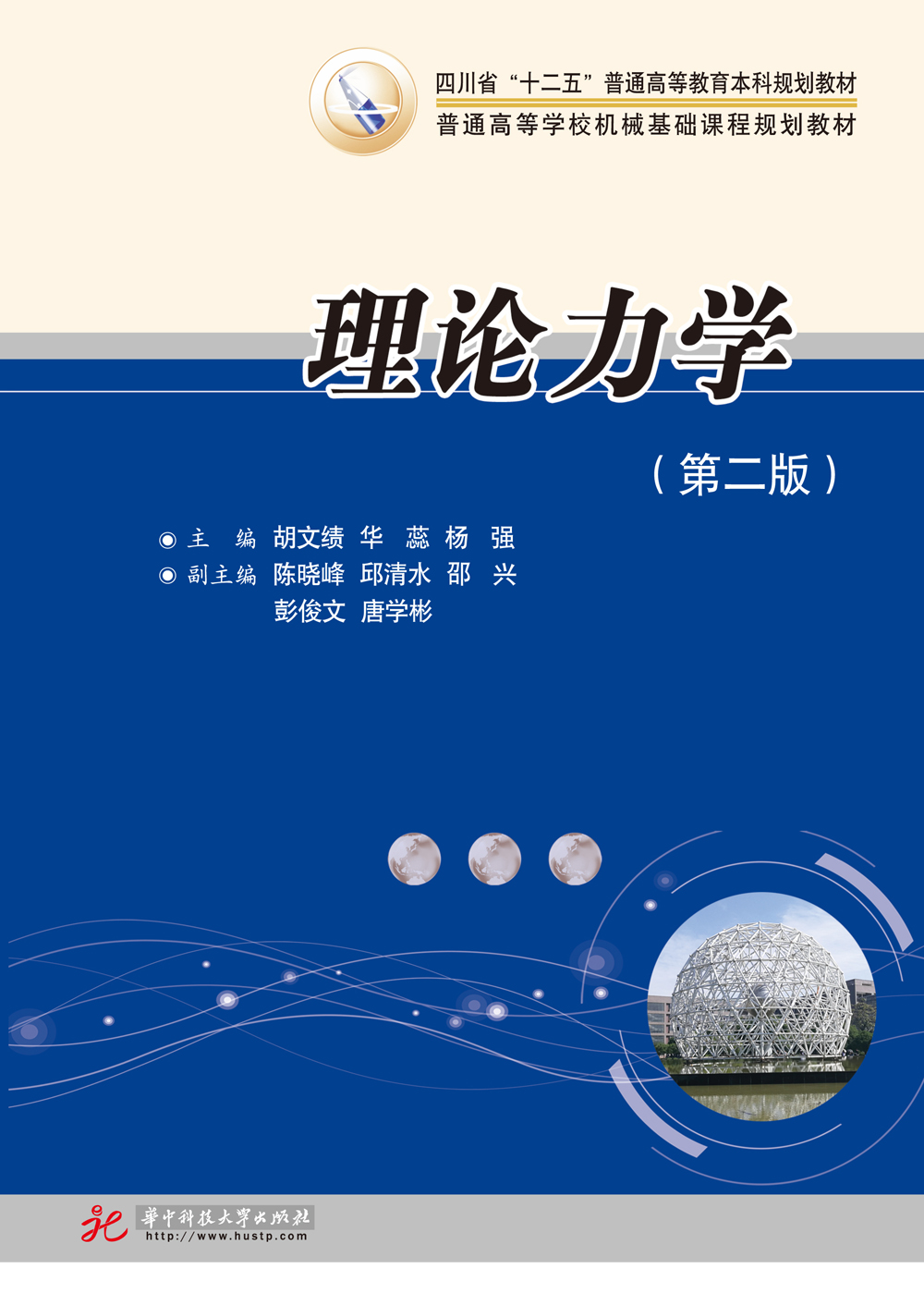 理论力学（第二版）