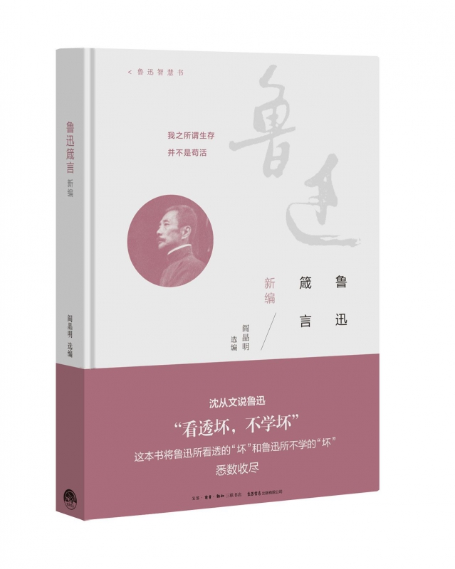 鲁迅箴言新编(精)