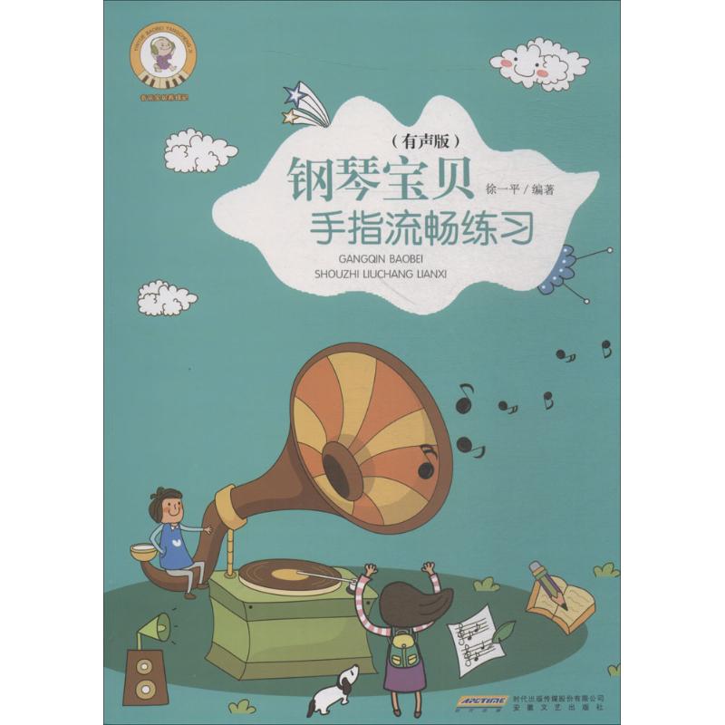 钢琴宝贝手指流畅练习(有声版)