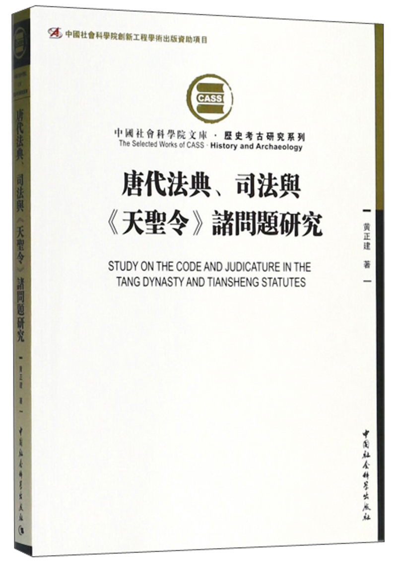 唐代法典司法与天圣令诸问题研究