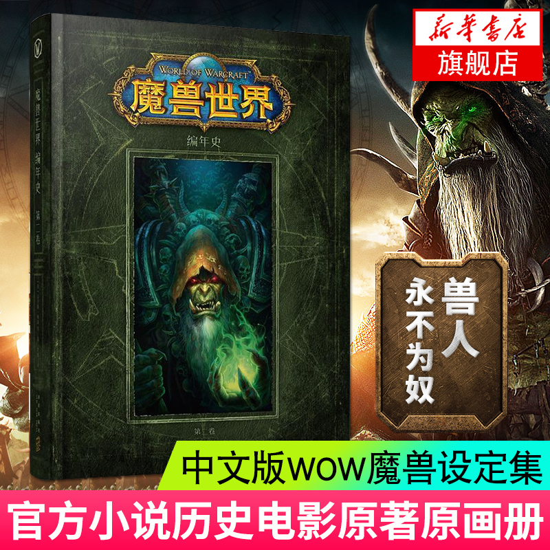 魔兽世界编年史 第2卷 新星出版社 详实的背景 精彩的