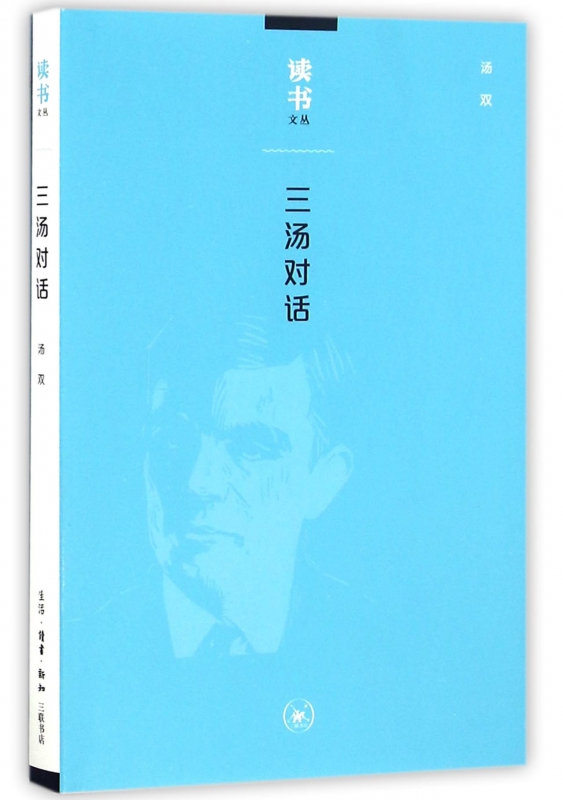 三汤对话/读书文丛