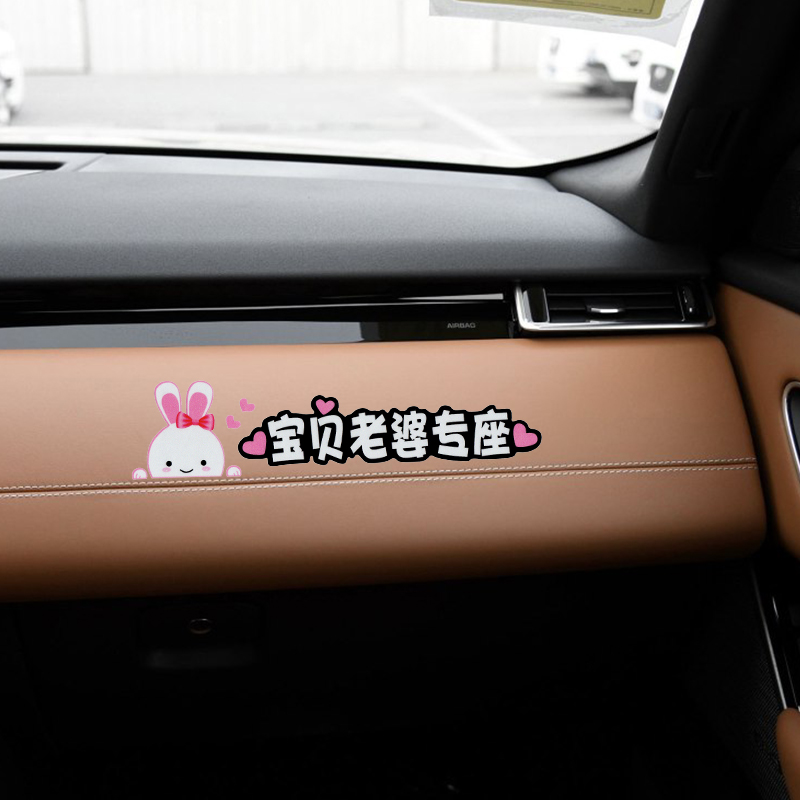 御镖局 宝贝老婆专座 副驾驶车内小仙女媳妇宝贝可爱 车贴【不能改字