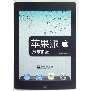 欣享iPad(全彩) 陈珏彤著 9787121174162 电子工业出版社