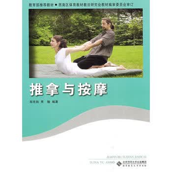 推拿与按摩 邹克扬,贾敏著 9787303099177 北京师范大学出版社