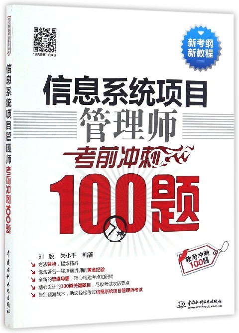 信息系统项目管理师考前冲刺100题(软考冲刺100题新考纲新教程)
