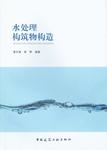 水处理构筑物构造 黄天寅 袁煦