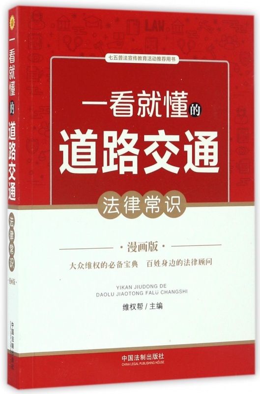 一看就懂的道路交通法律常识(漫画版)