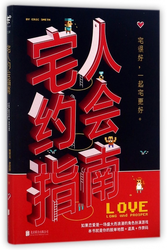 宅人约会指南