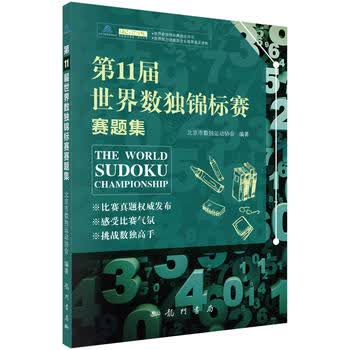 1届世界数独锦标赛赛题集 北京市数独运动协会 9787508852133 龙门书局