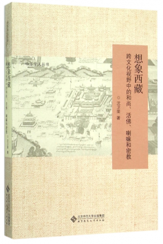 想象西藏(跨文化视野中的和尚活佛喇嘛和密教)/中华学人丛书