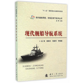 现代舰船导航系统 赵琳 9787118103496 国防工业出版社
