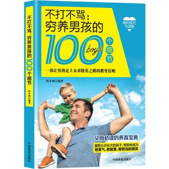 不打不骂:穷养男孩的100个细节 陈冬梅 9787504498113 中国商业出版社