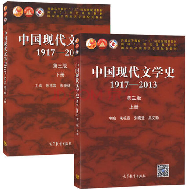 中国现代文学史 1917-2013 第3版上下册（京东套装共2册）