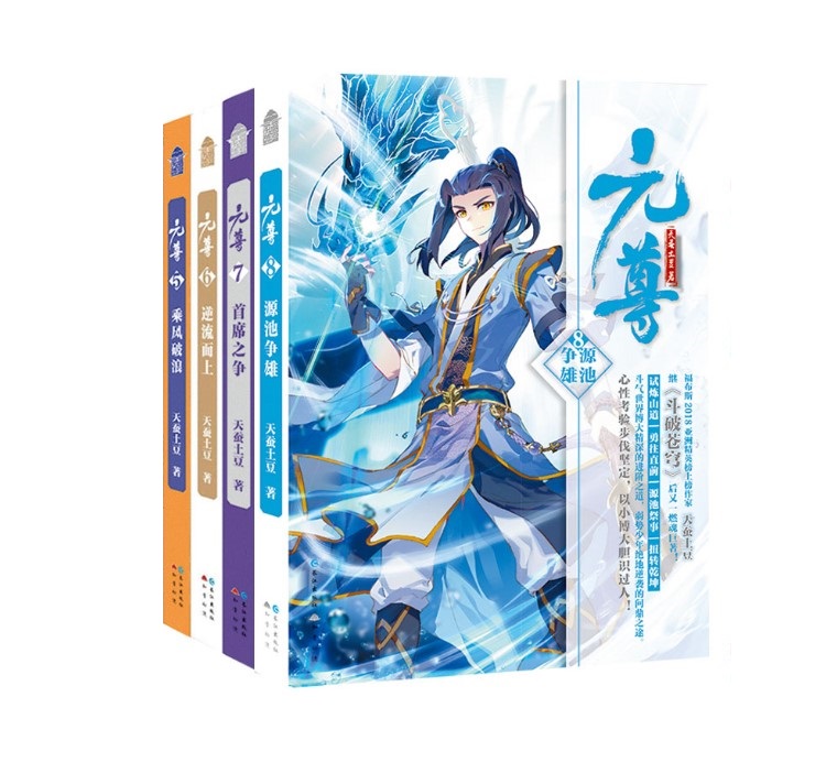 包邮正版4本 元尊5+6+7+8 天蚕土豆青春热血励志幻想武侠玄幻小说书籍另唐家三少龙王传说琴帝有售