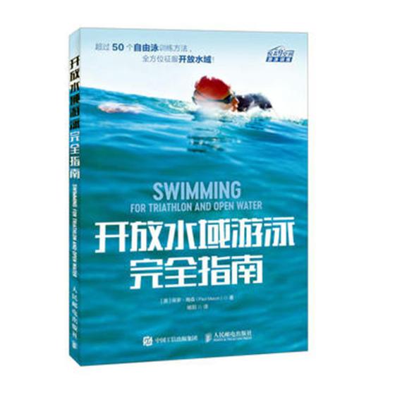 开放水域游泳指南 体育/运动 书籍