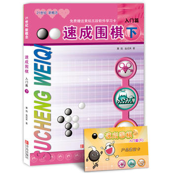 速成围棋 入门篇 下 (韩)黄焰,金成来 9787543637023 青岛出版社