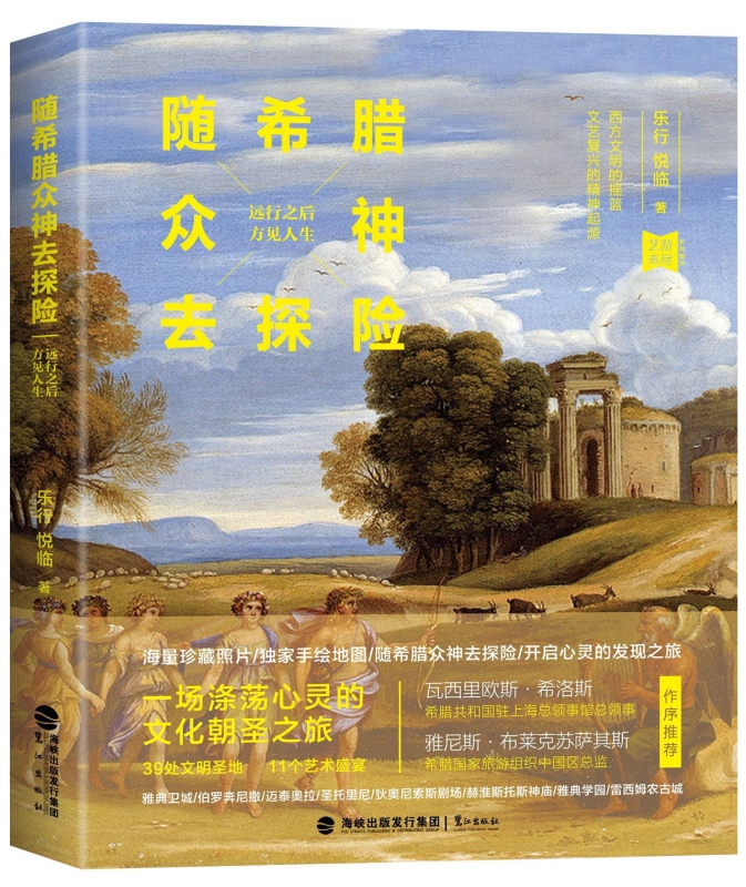 随希腊众神去探险/艺游未尽系列图书