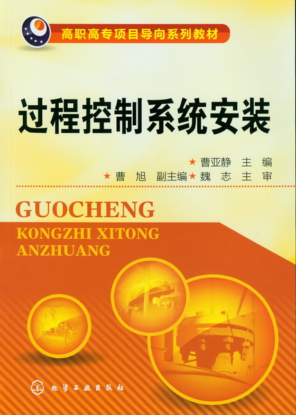 过程控制系统安装 曹亚静 主编
