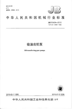 JB/T 6434-2010 输油齿轮泵 标准