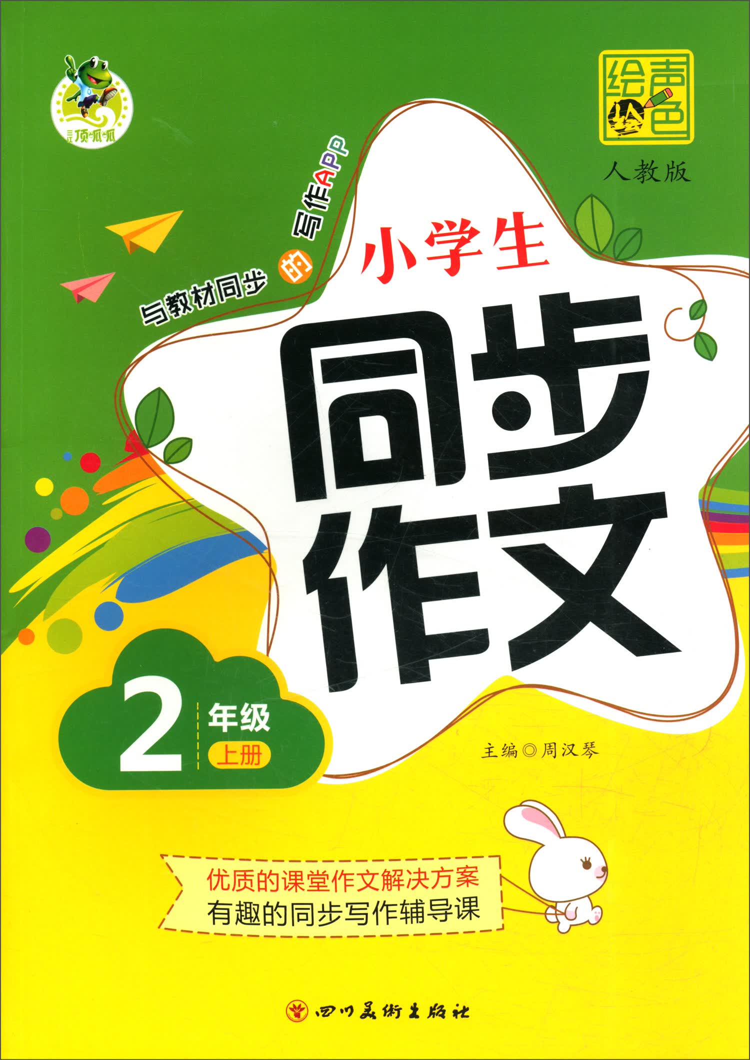 小学生同步作文 2年级上（人教版）