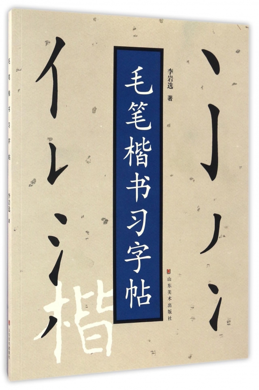 毛笔楷书习字帖