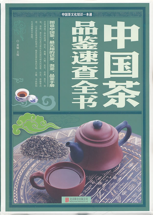中国茶品鉴速查全书 黄敏作 9787550225572 北京联合出版公司
