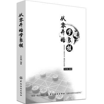 从零开始学象棋 刘莉娟 9787518046010 中国纺织出版社